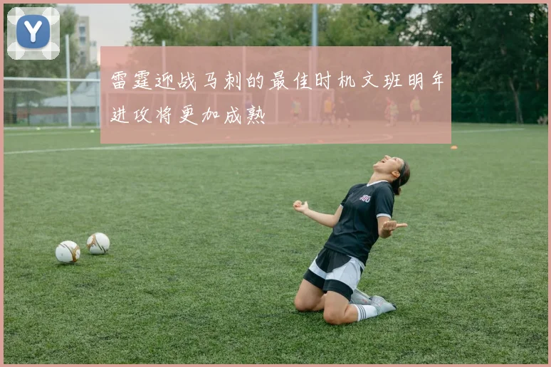 雷霆迎战马刺的最佳时机文班明年进攻将更加成熟
