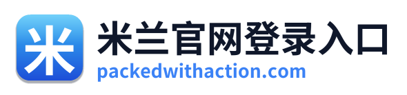 米兰官网登录入口
